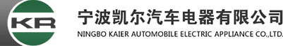 甯波(bō)凯爾汽車電(diàn)器有(yǒu)限公(gōng)司